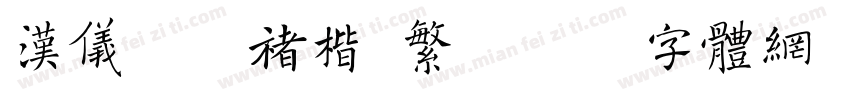 汉仪跃晰褚楷 繁字体转换